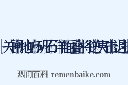 关闸地方矾石洋面叠将逆夷击退折是什么意思的图片